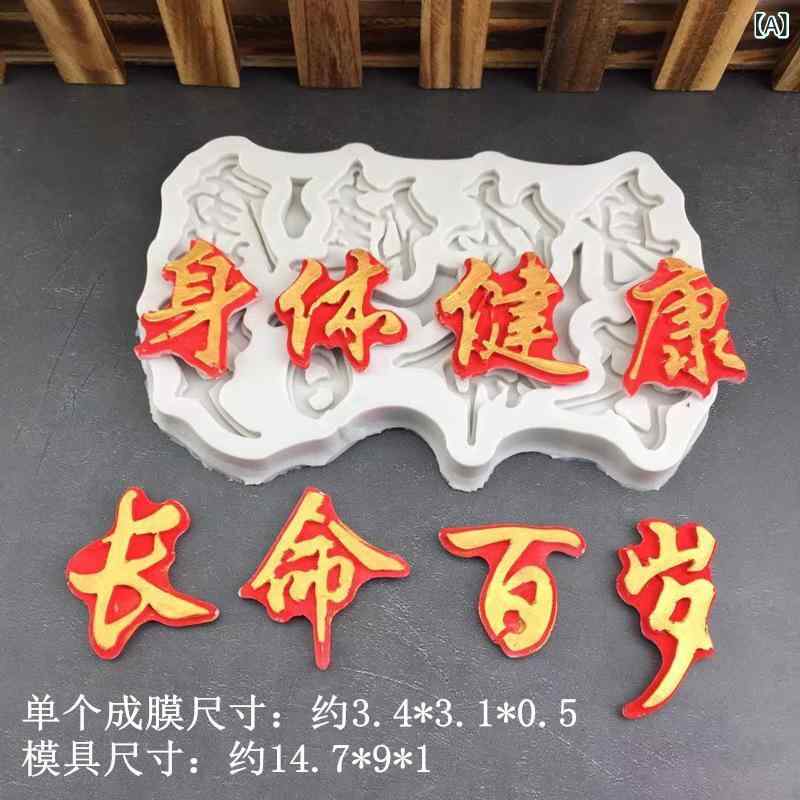 シリコーンモールド 健康長寿 メッセージ 身体健康 長命百歳 文字 フォンダン ケーキ デコレーション ..