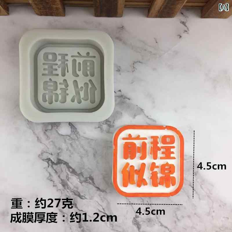 ケーキ型 シリコン モールド DIY アロマ 石膏 漢字 幸運 メッセージ 文字 プレート ベーキング ツール ..