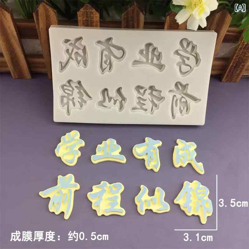 ベーキングモールド 卒業祝い シリコン ケーキ デコレーション メッセージ プレート 学業成就 前途似錦..