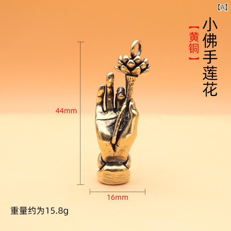 ・カテゴリ: キーホルダー・主な素材: 黄銅・スタイル: 中国風・カラー展開: 小仏手蓮花