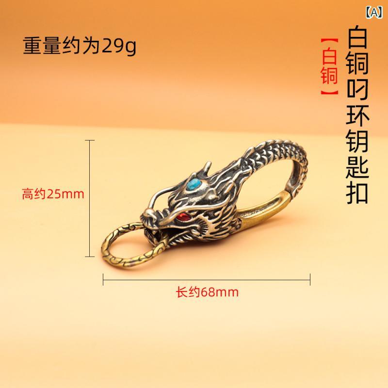 キーホルダー メンズ レディース 龍頭モチーフ 真鍮 白銅 ジルコニア レトロ 車ハンガー DIY アクセサ..
