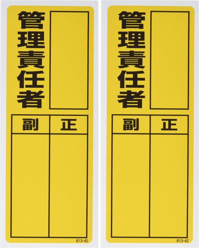ユニット ステッカー製指名標識 管理責任者・10枚組・200X80 81342