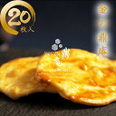 金の鼎庵20枚入り 米菓匠鼎庵 手焼きせんべい 秋田(4)