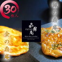 金の鼎庵15枚×銀の鼎庵15枚 計30枚入り 米菓匠鼎庵 手焼きせんべい 秋田