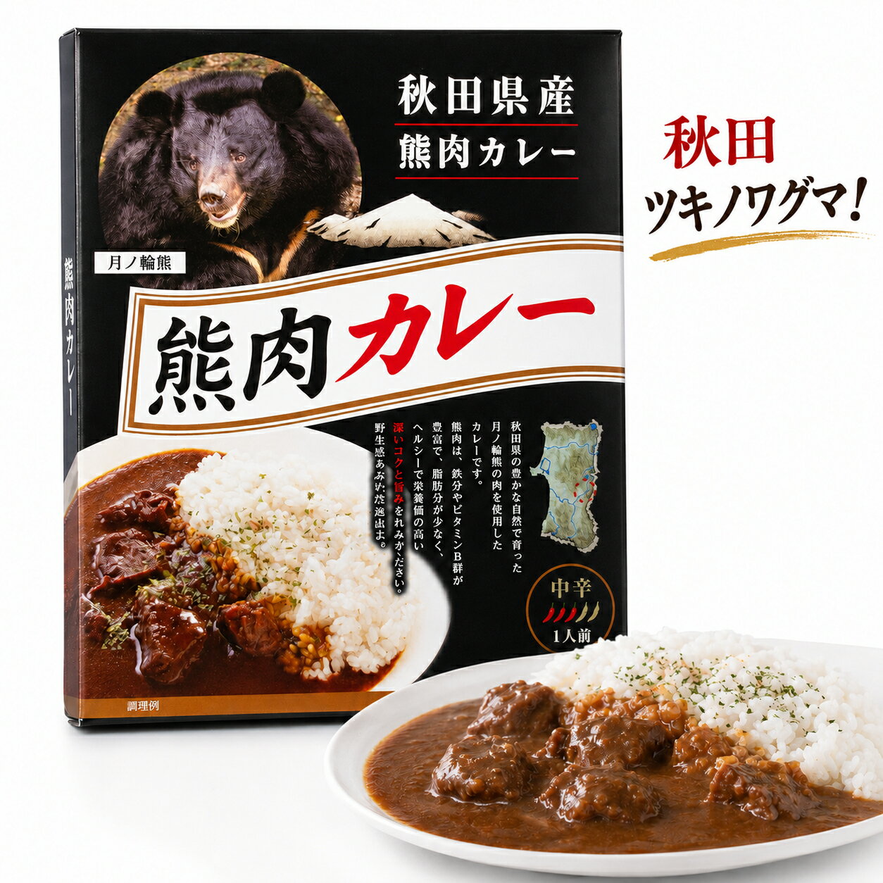 秋田県産 ツキノワグマ 熊肉カレー 180g 中辛 1人前 レトルトカレー ジビエカレー ご当地カレー 秋田