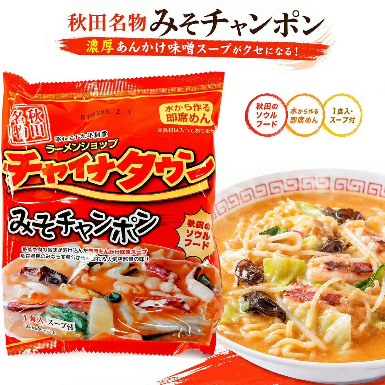 乐天商城 - チャイナタウン みそちゃんぽん 秋田の名店 即席ラーメン 1人前