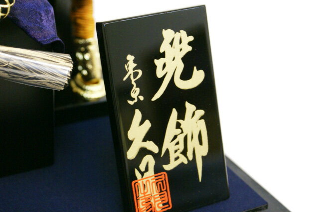 【五月人形送料無料】久月作「伊達政宗御兜」ケース飾り《K967-2》