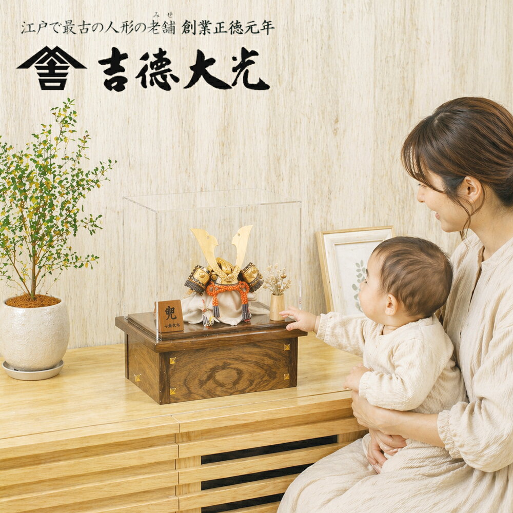 Rakuten - 五月人形 吉徳大光 アクリルケース 兜 コンパクト モダン 収納飾り 人形屋の桜竹,258S63562,536852