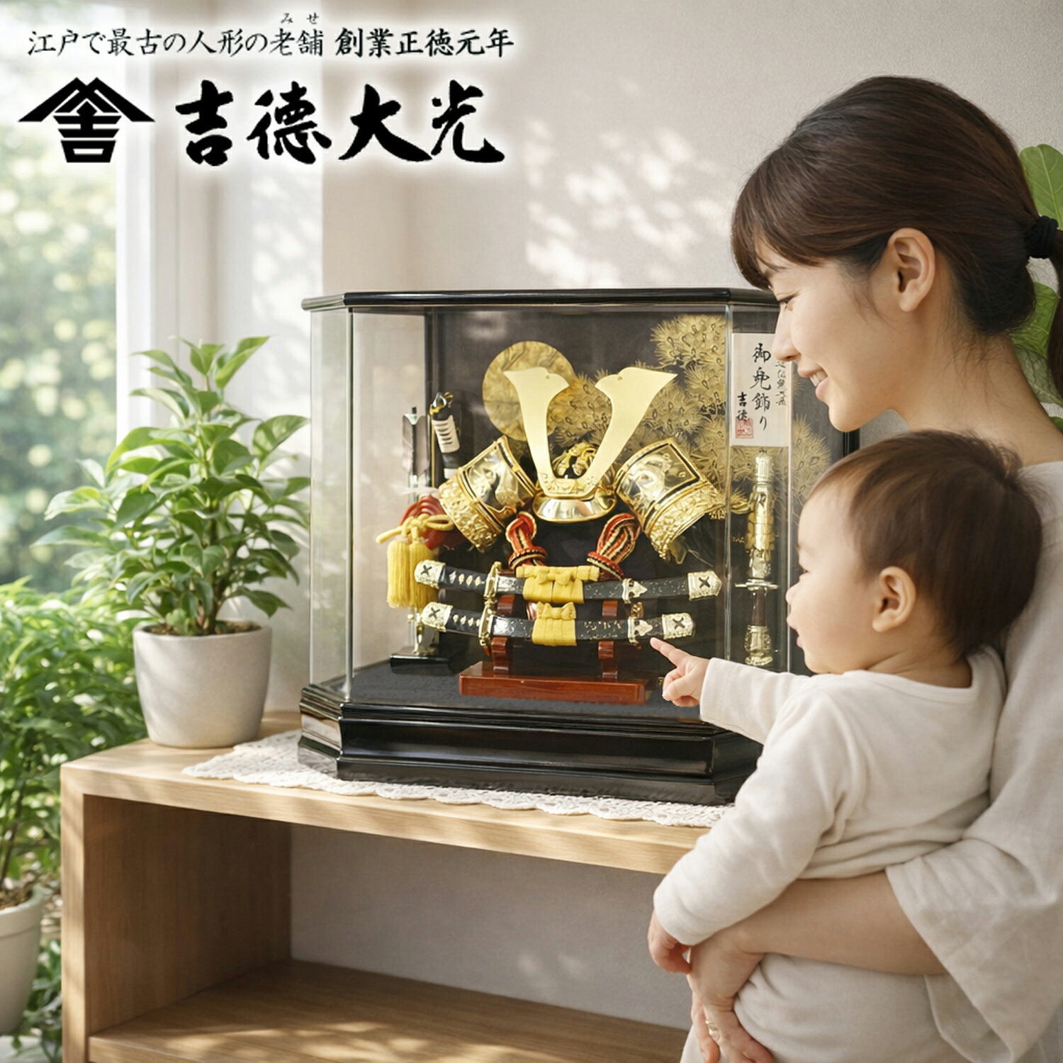 吉徳 五月人形 兜 ケース飾り アクリル コンパクト 人形屋の桜竹 人気 安い 吉徳大光 538-938