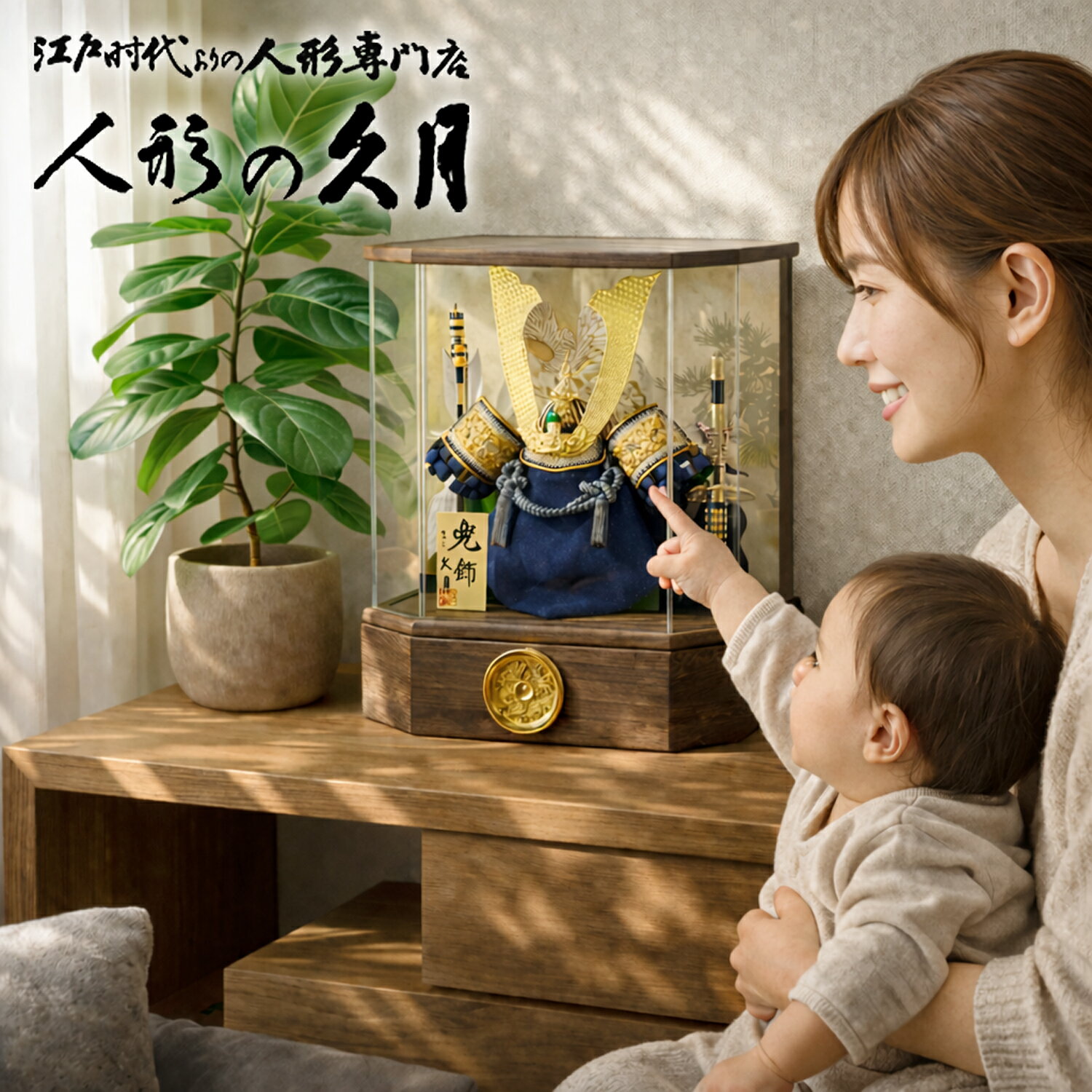 五月人形 久月 家紋 兜 アクリルケース飾り K51117 コンパクト 軽量 おしゃれ...
