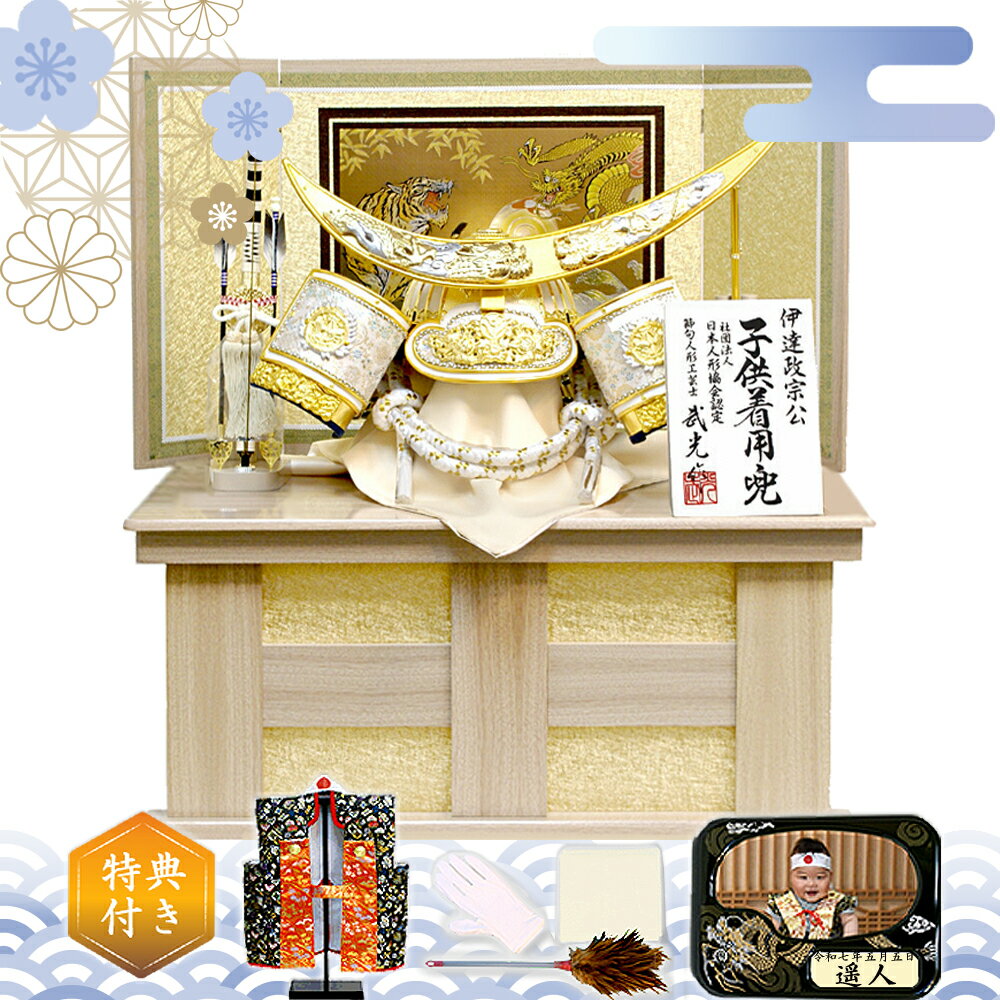 かぶれる兜 五月人形 収納飾り 伊達政宗 着用兜 コンパクト おしゃれ 人形屋の桜竹