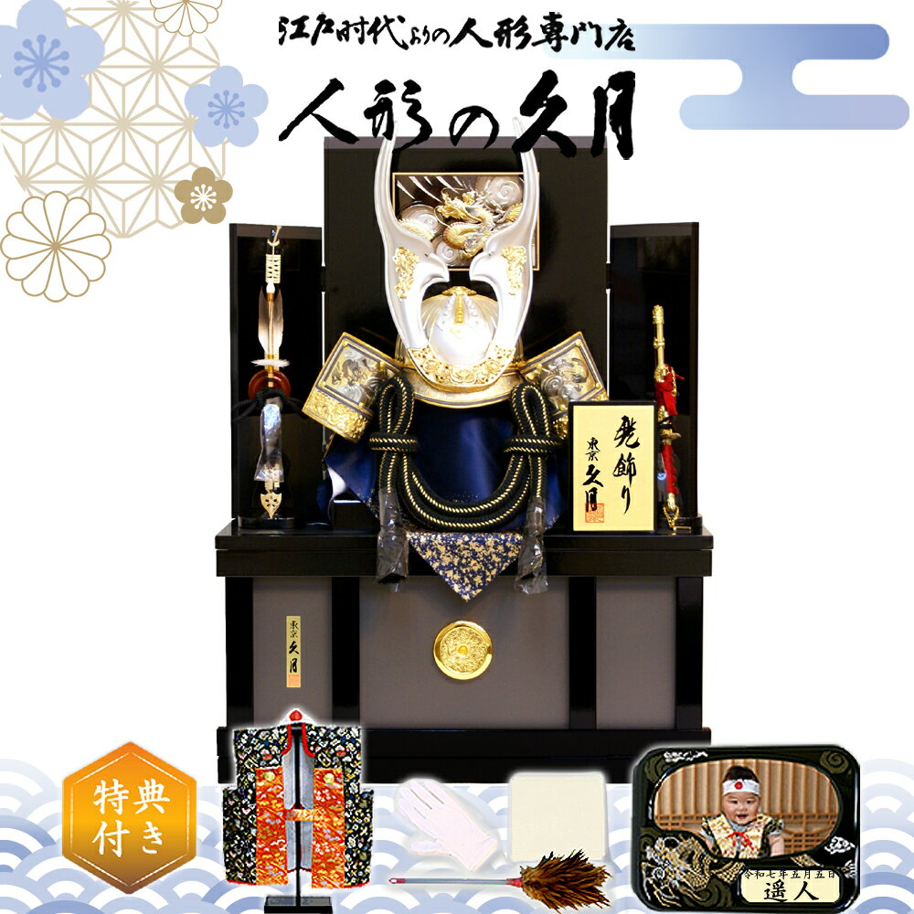 かぶれる兜 五月人形 久月 家紋入れ 着用兜 収納飾り コンパクト おしゃれ 人形屋の桜竹
