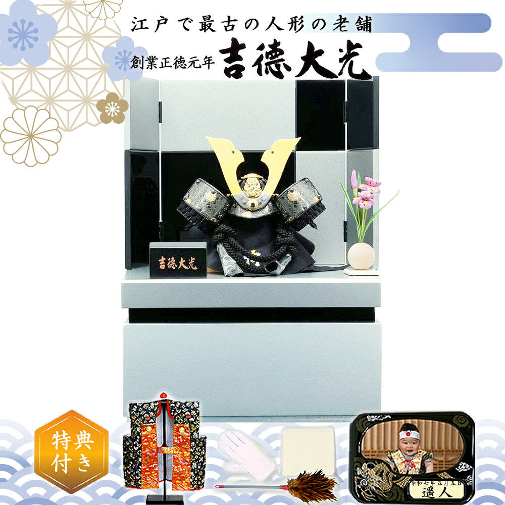 五月人形 吉徳大光 矧ぎ合わせ鉢兜 コンパクト収納飾り おしゃれ モダン 人形屋の桜竹