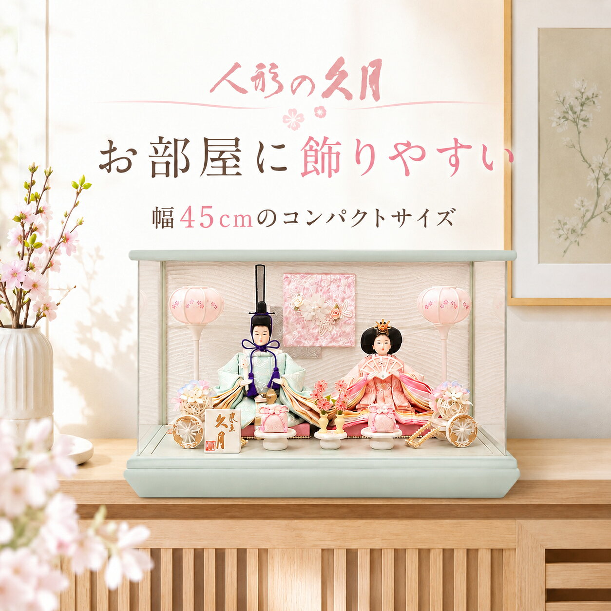 やさしい彩りで迎える、特別な桃の節句 人形の久月の上品な親王ケース飾り。 淡いミントとピンクのパステルカラーが、お部屋をやさしく華やかに彩ります。 飾った時のサイズ 幅45cm × 奥行26cm × 高さ28cm 小芥子 久月の親王飾り 穏やかな表情のお殿様とお姫様が、桃の節句を上品に彩ります。 パステルカラー 淡いミントとピンクを基調とした、現代のお部屋にもなじみやすい色合い。 アクリルケース 人形にホコリが直接つきにくく、飾りやすいケースタイプです。 初節句の贈り物にもおすすめ お嬢様、お孫様の健やかな成長を願う桃の節句。毎年家族で囲む、大切な節句飾りとしておすすめです。ずっと、そばに。やさしい雛人形。 女の子の健やかな成長と幸せを願う桃の節句。 人形の久月の親王ケース飾りが、家族の大切な節句の時間をやさしく彩ります。 ● コンパクトサイズ 幅45cm×奥行26cm×高さ28cm。限られたスペースにも飾りやすいサイズです。 ● アクリルケース入り 人形にホコリが直接つきにくく、美しい雛飾りを楽しみやすいケースタイプです。 ● やさしいパステルカラー 淡いミントとピンクの色合いで、和室はもちろん洋室にもなじみやすいデザインです。 ● 久月木札付き ケース前面左側に「久月」の木札を配置しています。 飾った時のサイズ 幅45cm × 奥行26cm × 高さ28cm 小芥子