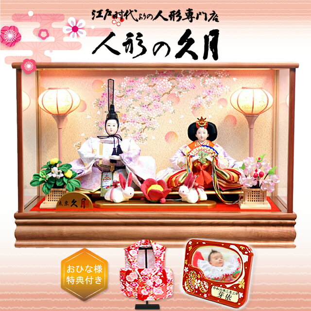 雛人形 久月 ガラスケース 幅53cm コンパクト おしゃれ