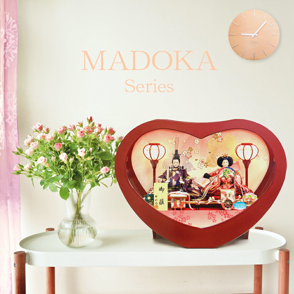 雛人形 MADOKAシリーズ アクリルケース ハート 可愛い コンパクト