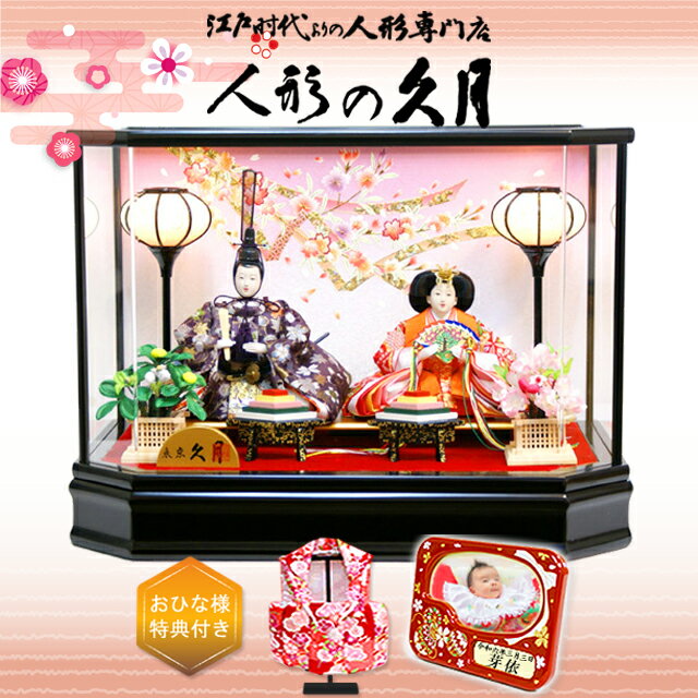 雛人形 久月 よろこび雛 二人 親王 アクリルケース ひな人形 おしゃれ コンパクト