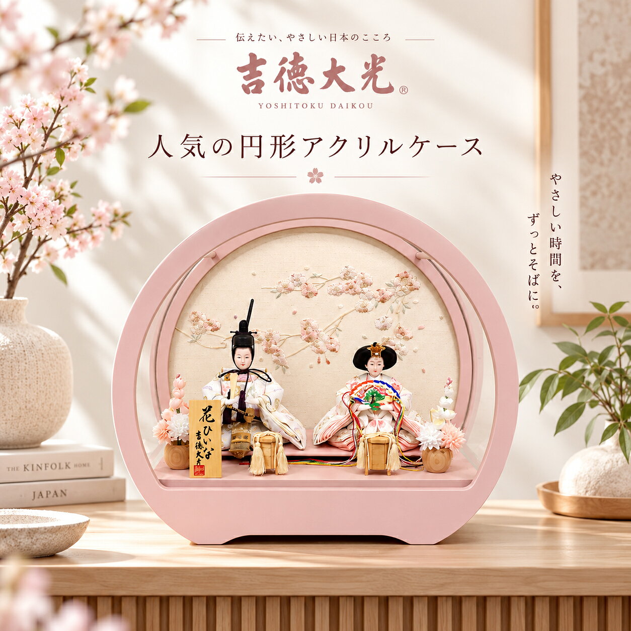 伝統美と、今の暮らしに似合うデザイン 吉徳大光の美しい親王飾りを、人気の円形アクリルケースに納めました。 くすみ桃色のやさしいカラーリング、桜を思わせる刺繍屏風、木製のお道具など、 細部にまで上品な世界観が広がります。 ● メーカー：吉徳大光 ● 飾り方：親王ケース飾り ● サイズ：幅45cm×奥行24cm×高さ39cm ● ケース：円形アクリルケース・くすみ桃色 ● 屏風：刺繍仕立て ● お道具：木製 コンパクトで飾りやすく、リビングやチェスト、サイドボードにもおすすめ。 女の子の初節句をはじめ、ご家族の大切な桃の節句を華やかに彩ります。人気の円形アクリルケース × くすみ桃色 吉徳大光の上品でモダンな親王飾り 丸みを帯びた円形アクリルケースに、人気のくすみ桃色を合わせた吉徳大光の雛人形。 伝統的な美しさと、現代のインテリアに似合うデザイン性を兼ね備えています。 ■ やさしく上品なお顔 お殿様とお姫様の穏やかな表情が、桃の節句を優雅に彩ります。 ■ 華やかな衣裳 白や桃色を基調とした華やかな衣裳が、くすみ桃色のケースと美しく調和します。 ■ 刺繍仕立ての屏風 繊細な花々を刺繍で表現。糸の立体感が上質な雰囲気を引き立てます。 ■ 木製のお道具 木のやさしい風合いが、華やかな親王飾りに温かな印象をプラスします。 ■ 人気の円形ケース 丸みのあるフォルムとくすみカラーで、和室・洋室を問わず飾りやすいデザインです。 メーカー吉徳大光 タイプ親王ケース飾り サイズ幅45cm × 奥行24cm × 高さ39cm ケース円形アクリルケース／くすみ桃色 特徴刺繍屏風・木製お道具 初節句のお祝い、桃の節句、娘様・お孫様への贈り物にもおすすめ。 毎年家族で囲みたくなる、美しい吉徳大光のひな人形です。
