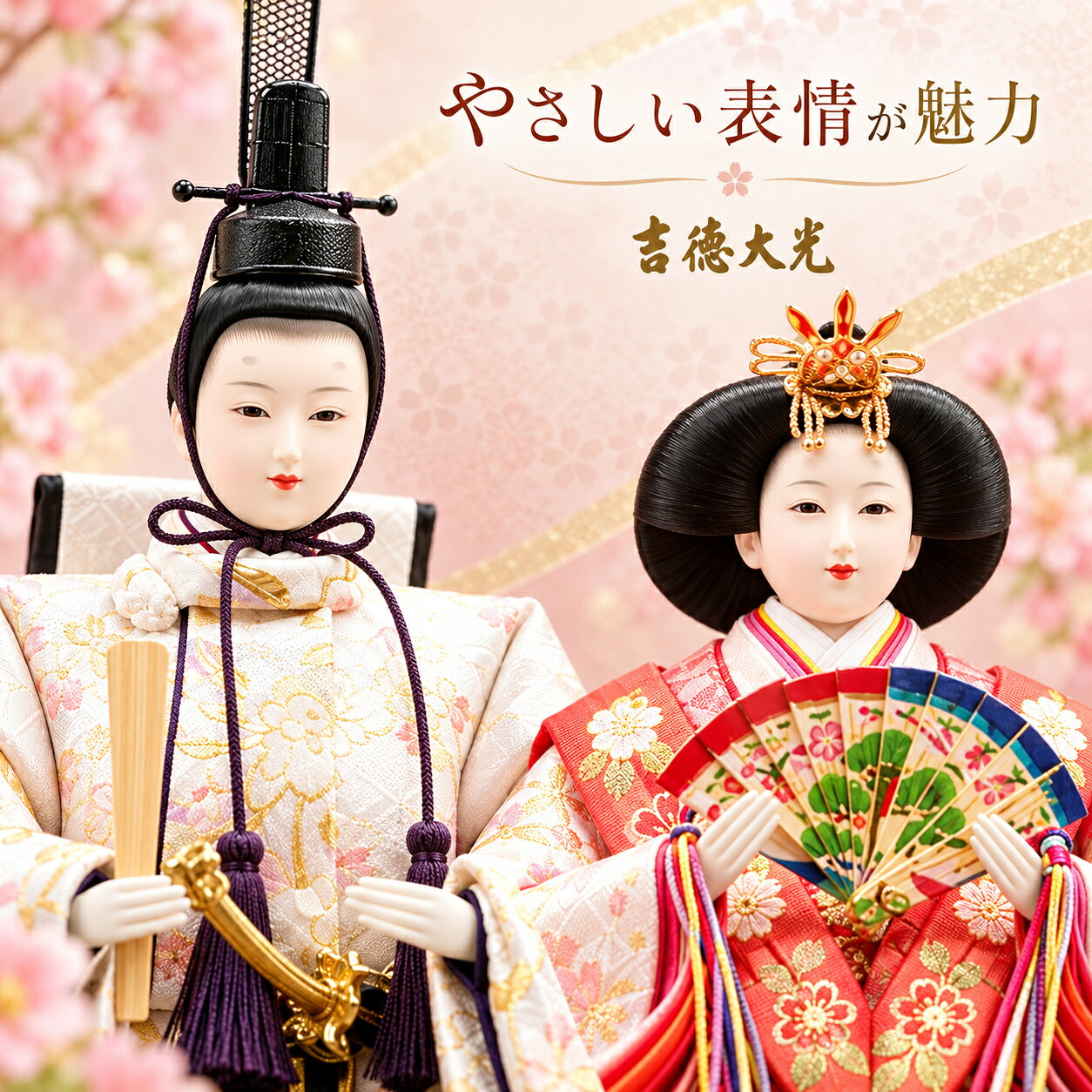 吉徳大光 雛人形 アクリルケース飾り 親王飾り コンパクト 幅48cm 初節句 桃の節句...