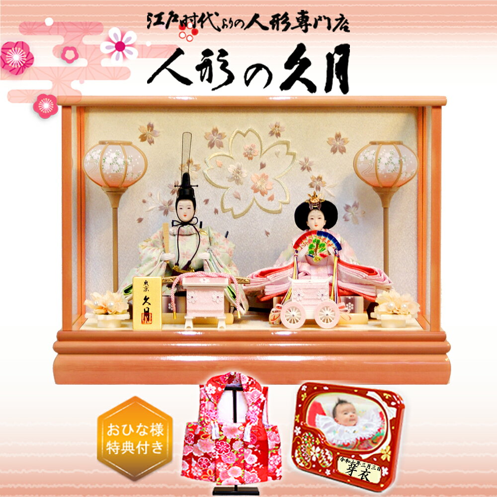 雛人形 久月 ガラスケース 親王 よろこび雛 (65103) ningyoya ひな人形 ケース飾り