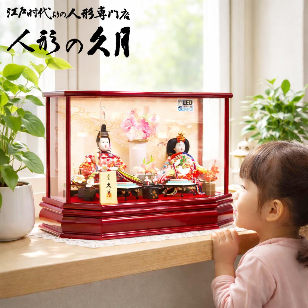 雛人形 久月 アクリル ケース 幅39cm ひな人形 おしゃれ コンパクト LED ningyoya ケース飾り 桜竹 よろこび雛