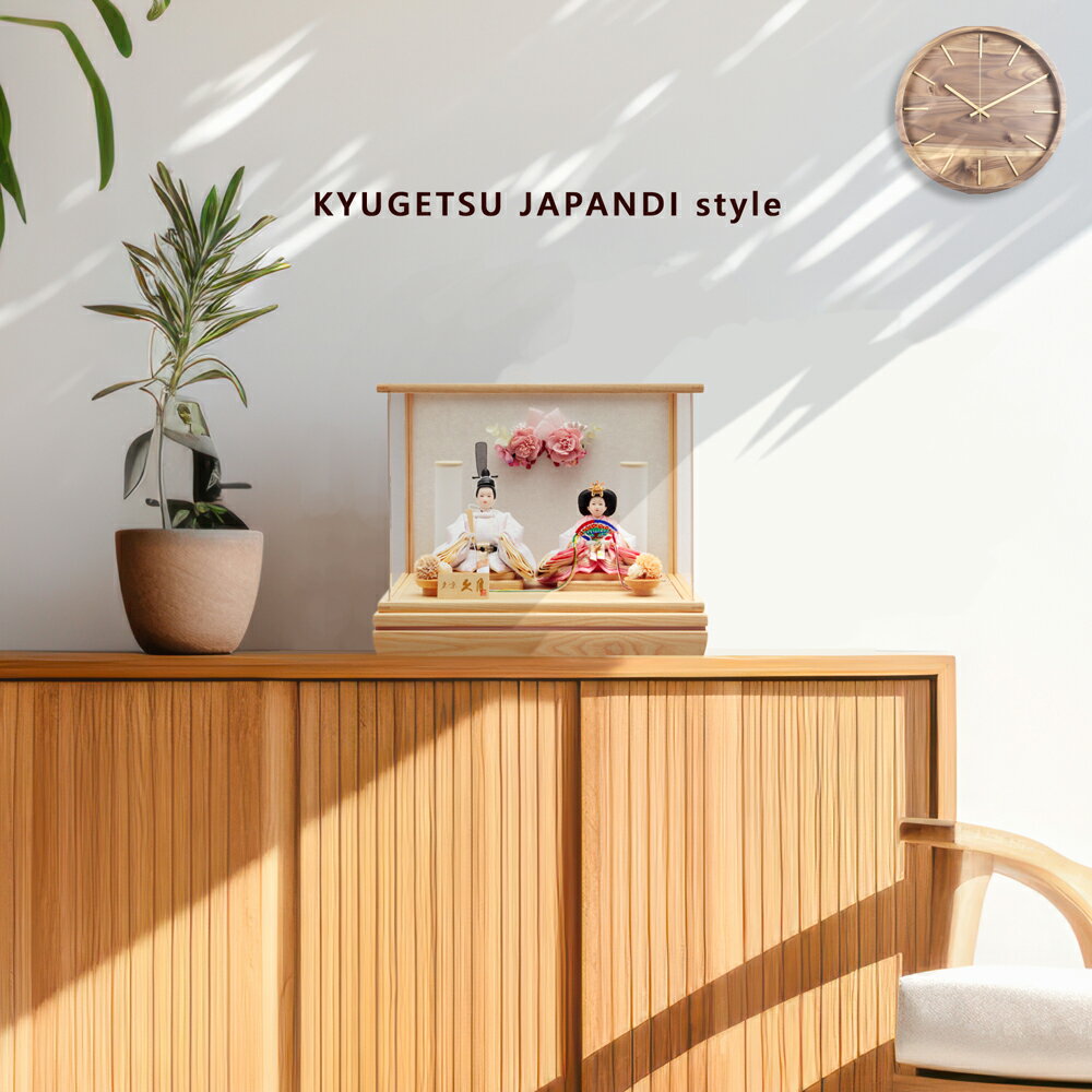 雛人形 久月 JAPANDI style ケース飾り よろこび雛 二人 親王 パノラマ アクリルケース 飾り 68017 おしゃれ コンパクト