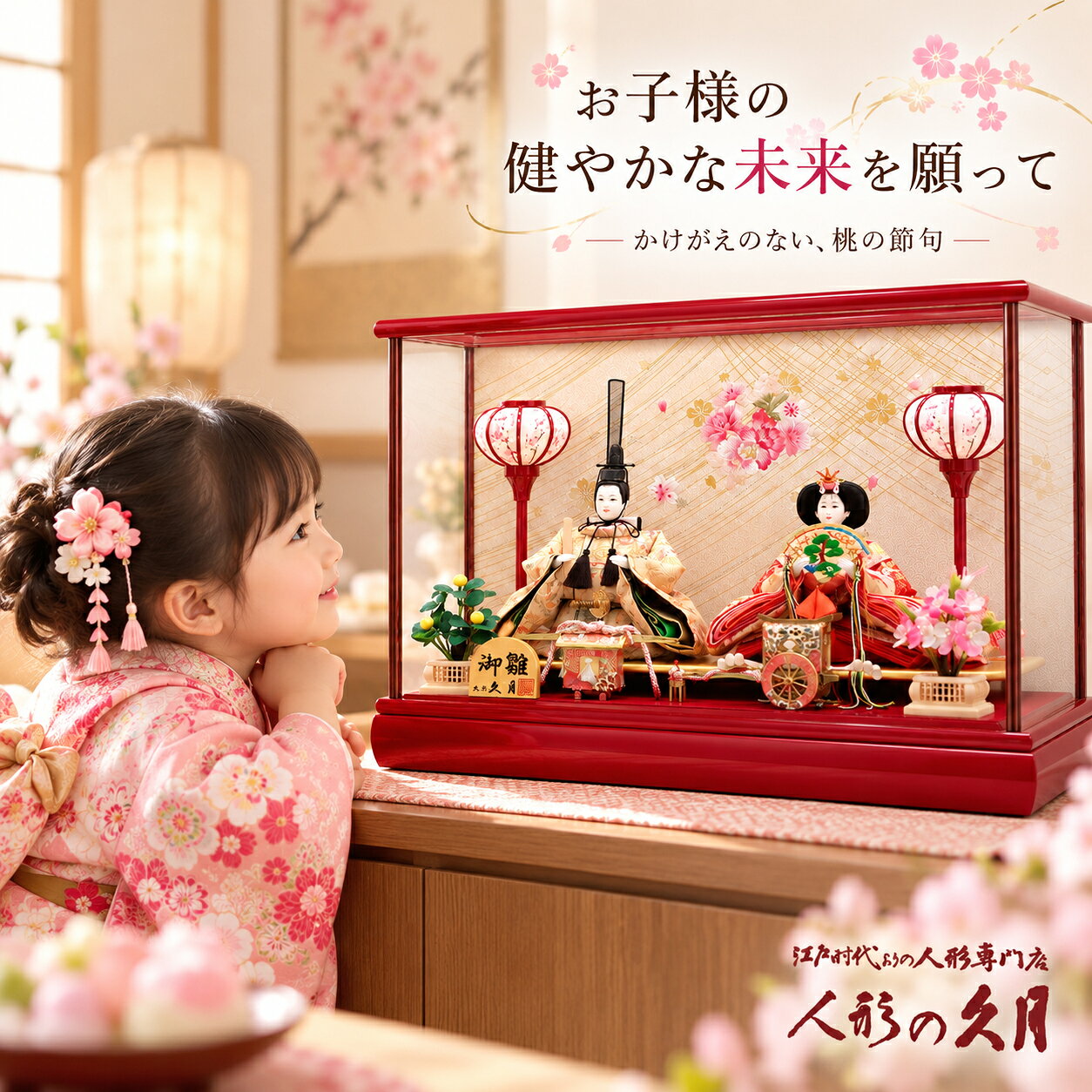 人形の名匠「久月」 華やかな赤塗ケースに映える気品あふれる親王飾り 女の子の健やかな成長と幸せを願う初節句に。 穏やかな表情のお殿様とお姫様を、艶やかな赤塗りのガラスケースに美しく収めた久月の親王飾りです。 桜の花と上品な金色の文様が広がる背景、左右のぼんぼり、花飾りや御所車などが、 華やかな雛まつりの世界を演出します。左下には久月の木札を配し、格調ある印象に仕上げています。 久月ならではの上品な仕立て 穏やかなお顔立ちと、華やかな衣裳が調和した親王飾りです。 ガラスケース入り お人形やお道具をホコリや汚れから守りやすく、お手入れにも配慮されています。 華やかな桜柄背景 春らしい桜色と金色の背景が、お人形を美しく引き立てます。 飾りやすい親王飾り 格式を感じさせながら、ご家庭に取り入れやすいケース飾りです。 飾った時のサイズ 幅52cm×奥行32cm×高さ37cm リビングのサイドボードや和室の飾り棚など、ご家庭の雰囲気に合わせてお飾りいただけます。 ご注文前に、設置場所と搬入経路をご確認ください。 細部まで美しい、華やかな仕立て やさしいお顔立ち、幾重にも重なる華やかな衣裳、繊細に作られたお道具。 近くでご覧いただいても、雛人形ならではの美しさをお楽しみいただけます。 初節句は、お子さまの成長を家族みんなで喜び、幸せを願う大切な行事です。 雛人形を囲んで写真を撮ったり、ひなあられや桜餅を楽しんだり。 毎年飾るたびに、ご家族の思い出が積み重なっていきます。 ブランド 久月 種類 親王ガラスケース飾り サイズ 幅52cm×奥行32cm×高さ37cm 小三五 主な意匠 赤塗ケース、桜柄背景、ぼんぼり、花飾り、御所車、久月木札 ※撮影環境やモニターの設定により、実際の色合いと異なって見える場合があります。 ※仕立てにより、お人形やお道具の細部にわずかな個体差が生じる場合があります。 ※ガラスを使用しているため、設置や移動の際は慎重にお取り扱いください。家族みんなで祝う、桃の節句 お子さまが初めて迎える桃の節句。雛人形を飾り、健やかな成長と幸せを願う時間は、 ご家族にとってかけがえのない思い出になります。 ガラスケースに美しく収められた久月の親王飾りは、赤塗ケースと桜柄の背景が華やか。 ひなあられや桜餅を囲みながら、ご家族でゆっくりと雛まつりをお楽しみください。 お孫さまへの初節句のお祝いにも おじいさま・おばあさまから、お孫さまの健やかな成長を願う贈り物としてもおすすめです。 家族が集まり雛人形を囲んだ写真は、年月を重ねるほど大切な宝物になります。 ご注文前にご確認ください 飾った時のサイズは、幅52cm×奥行32cm×高さ37cmです。 設置場所に加え、玄関や廊下などの搬入経路もあわせてご確認ください。 ガラスケースは、底部を両手で支えて慎重に移動してください。