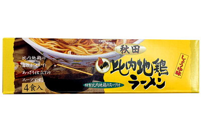 桜竹オンラインショップ楽天市場店 比内地鶏ラーメン 醤油味 4人前 秋田 お土産 しょうゆ味 画像3