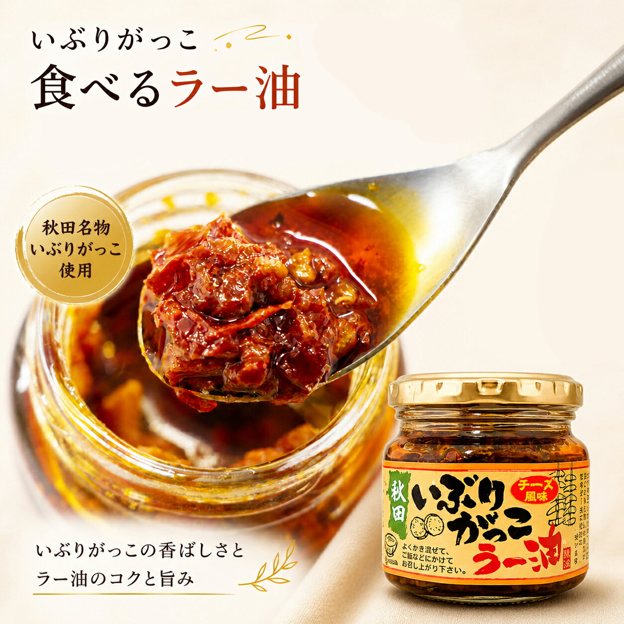 Rakuten - 【青空レストラン】いぶりがっこ 食べるラー油　おかず チーズ風味 旨辛 たくあん ごはんのお供 酒のつまみ 秋田 お土産 みやげ