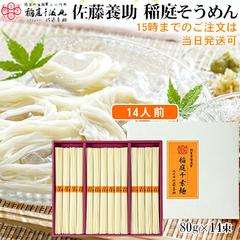 Rakuten - 八代目佐藤養助 稲庭そうめん いなにわそうめん 14人前 干素麺 秋田 残暑見舞 残暑お見舞い 猛暑 贈り物 夏ギフト 化粧箱 お礼 お返し 人気 IS-50