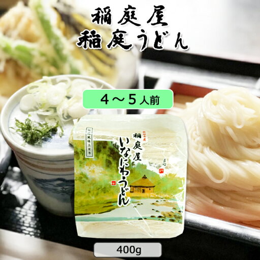 稲庭屋 稲庭うどん 徳用切れ端かんざし《400g 約4〜5人 つゆ無し 乾麺》 稲庭屋 稲庭うどん 徳用切れ端かんざし《400g 約4〜5人 つゆ無し 乾麺》