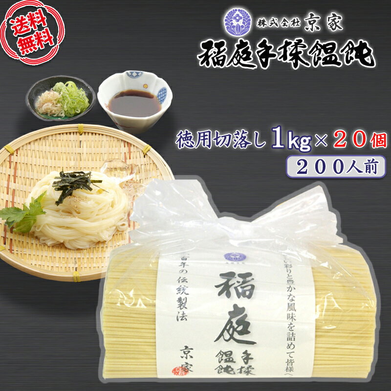 15時迄のご注文は即日発送可 稲庭うどん 徳用1kg×20個セット 京家 切り落とし 乾麺 KY-1kgx20 はしっこ 業務用