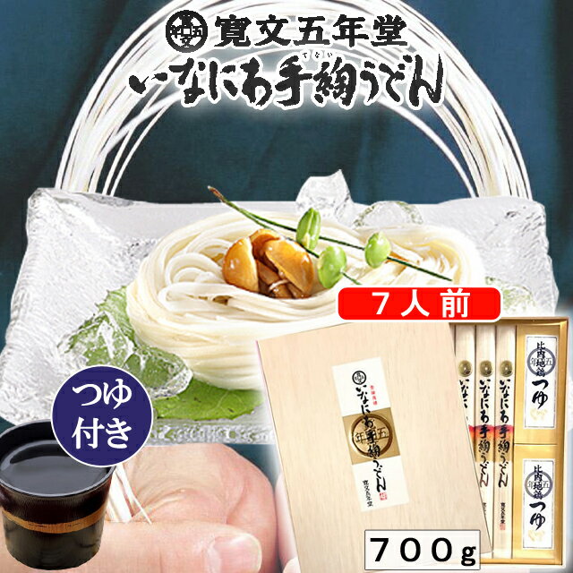 稲庭うどん 寛文五年堂つゆ付き7人前 秋田 タレ 乾麺　RZ-40 敬老御祝 お歳暮 お中元 内祝い お祝い 香..