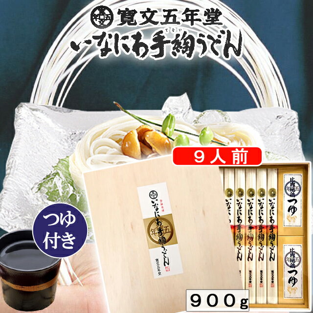 稲庭うどん 寛文五年堂つゆ付き9人前 秋田 乾麺 RZ-50 お歳暮 お中元 お返し 内祝 香典返し ギフト 贈答 贈り物 プレゼント いなにわうどん