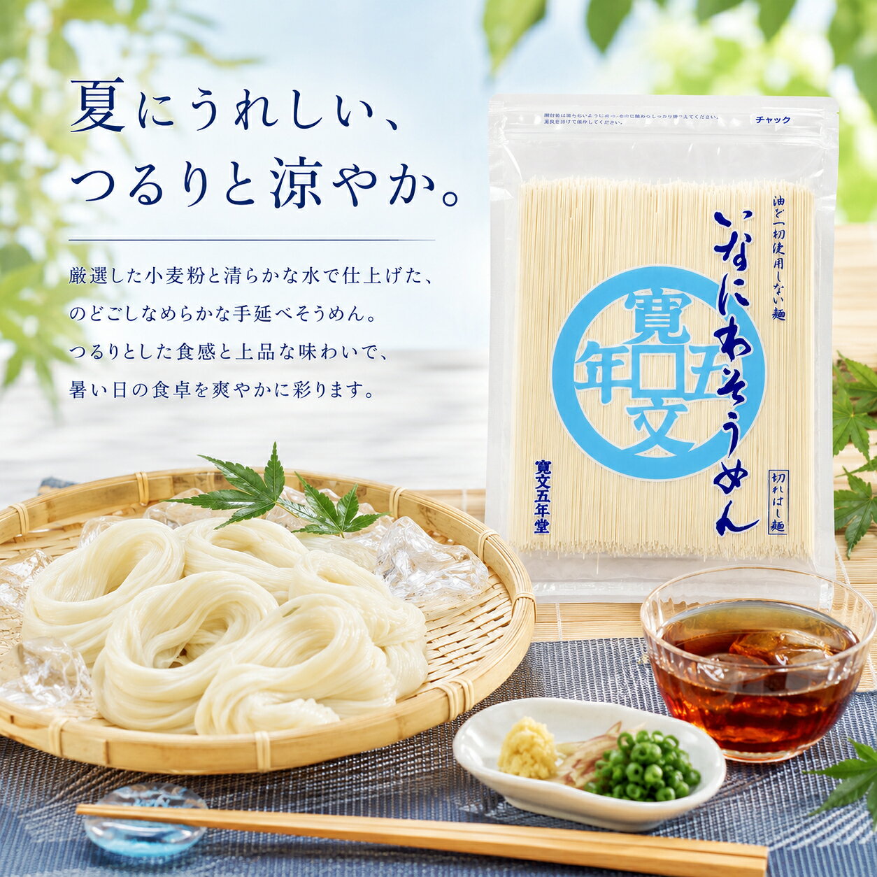 【寛文五年堂】いなにわそうめん 切れはし麺 320g 油不使用 チャック付き保存袋 稲...