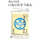 寛文五年堂 稲庭そうめん 切れ端麺 チャック付き 徳用パック入り・約3〜4人前 400g S-4 乾麺 秋田 いなにわそうめん はしっこ 自宅用 お試し お得