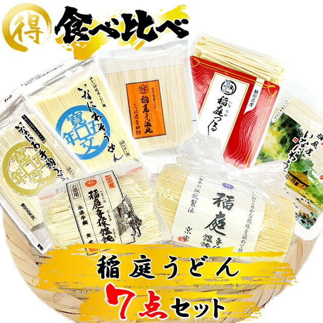稲庭うどん食べ比べ7点セット《約32〜33人前・乾麺》佐藤養助 寛文五年堂 京家 稲庭屋 延寿庵 ほりえ 徳用 訳あり ギフト お中元 お歳暮 お返し お祝い お礼 景品 イベント 秘密のケンミンSHOW 全国うどんサミットギフトのサムネイル