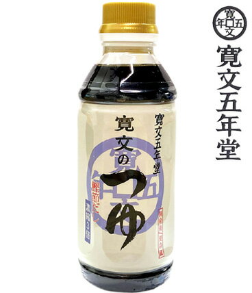 寛文五年堂 寛文のつゆ 稲庭うどん・そうめんのつゆ 鰹節だし 濃縮3倍 300ml TP-300