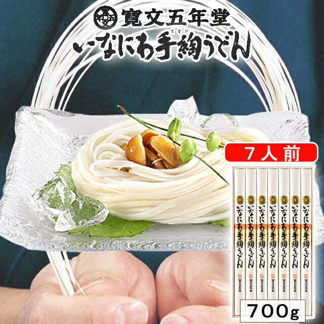 稲庭うどん 寛文五年堂 7人前 UTR-30 秋田 木箱入 乾麺 お歳暮 お中元 お返し 内祝 香典返し 贈答 贈り物 景品 ギフト人気商品