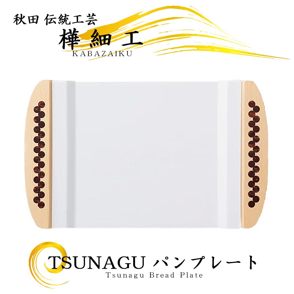 樺細工 「Tsunagu」 パンプレート（丸柄） 秋田伝統工芸 桜皮細工 檜 白磁 032109