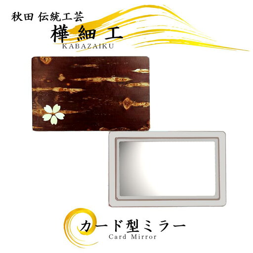 樺細工 「カードミラー」鏡 秋田伝統工芸 桜皮細工 樺細工 「カードミラー」鏡 秋田伝統工芸 桜皮細工