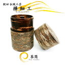 樺細工 「Bark」 茶筒・コーヒー豆入れ 秋田伝統工芸 桜皮細工