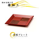 樺細工 「紅桜 square」 トレイ 秋田伝統工芸 桜皮細工