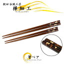 樺細工 夫婦箸「IRON TREE」 鉄木 ペア 秋田 伝統工芸 桜皮細工 chopsticks