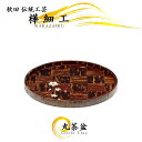 樺細工 「丸茶盆 市松桜 トレイ(小)」 秋田伝統工芸(桜皮細工)