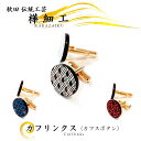 樺細工 カフリンクス(カフスボタン) 秋田伝統工芸 桜皮細工 KAVERS KVR 吉野学 cuffs