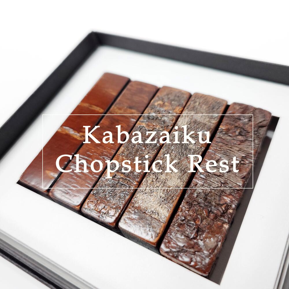 樺細工樹皮グラデーション箸置き5セ...