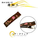 樺細工 「ヘアクリップ(大)ピンク」髪留め 秋田 伝統工芸 桜皮細工 和雑貨 バレッタ