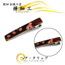 樺細工 「ヘアクリップ(小)ピンク」髪留め 秋田伝統工芸 桜皮細工 バレッタ