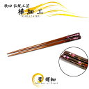 樺細工 箸「PINK RADEN・S」 螺鈿・小 秋田伝統工芸(桜皮細工)chopsticks
